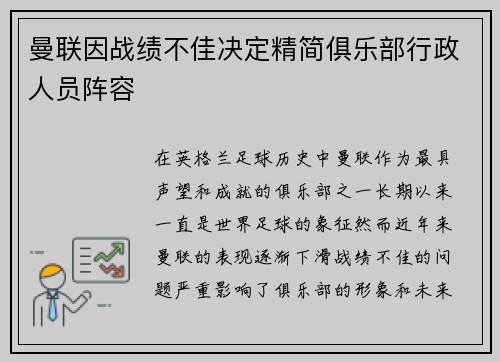 曼联因战绩不佳决定精简俱乐部行政人员阵容