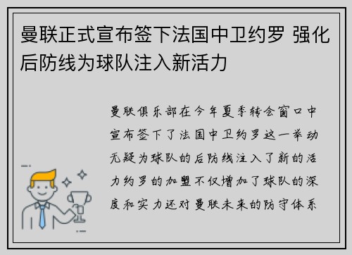 曼联正式宣布签下法国中卫约罗 强化后防线为球队注入新活力