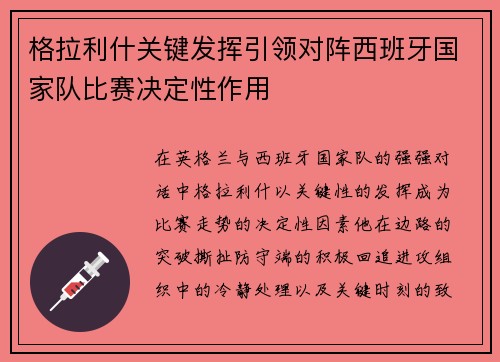 格拉利什关键发挥引领对阵西班牙国家队比赛决定性作用