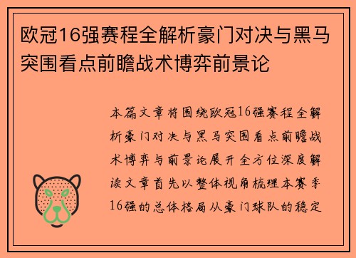 欧冠16强赛程全解析豪门对决与黑马突围看点前瞻战术博弈前景论