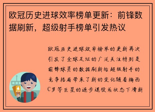 欧冠历史进球效率榜单更新:前锋数据刷新,超级射手榜单引发热议 欧冠历史进球效率榜单更新:前锋数据刷新,超级射手榜单引发热议