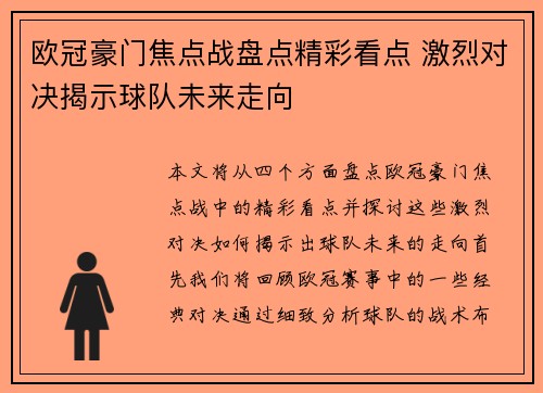 欧冠豪门焦点战盘点精彩看点 激烈对决揭示球队未来走向 欧冠豪门焦点战盘点精彩看点 激烈对决揭示球队未来走向