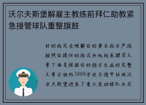 沃尔夫斯堡解雇主教练前拜仁助教紧急接管球队重整旗鼓 沃尔夫斯堡解雇主教练前拜仁助教紧急接管球队重整旗鼓