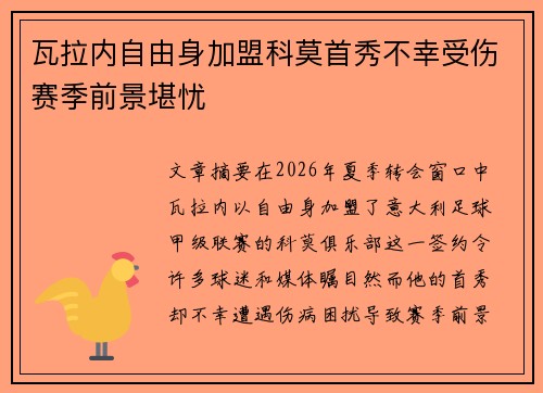 瓦拉内自由身加盟科莫首秀不幸受伤赛季前景堪忧 瓦拉内自由身加盟科莫首秀不幸受伤赛季前景堪忧