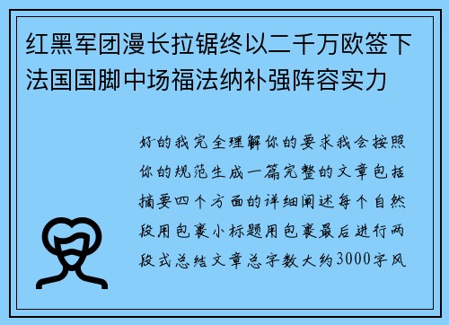红黑军团漫长拉锯终以二千万欧签下法国国脚中场福法纳补强阵容实力