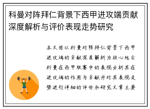 科曼对阵拜仁背景下西甲进攻端贡献深度解析与评价表现走势研究 科曼对阵拜仁背景下西甲进攻端贡献深度解析与评价表现走势研究