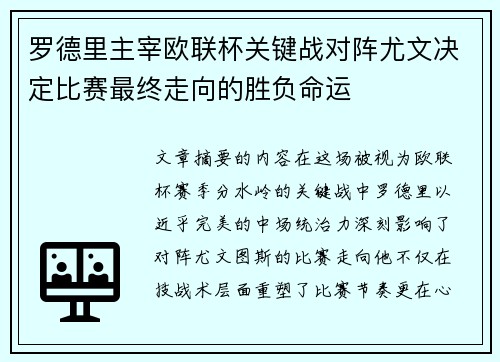 罗德里主宰欧联杯关键战对阵尤文决定比赛最终走向的胜负命运
