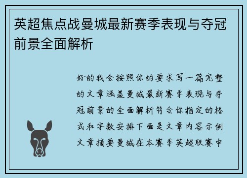 英超焦点战曼城最新赛季表现与夺冠前景全面解析 英超焦点战曼城最新赛季表现与夺冠前景全面解析