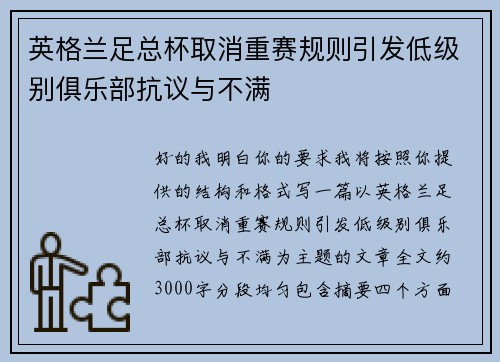 英格兰足总杯取消重赛规则引发低级别俱乐部抗议与不满