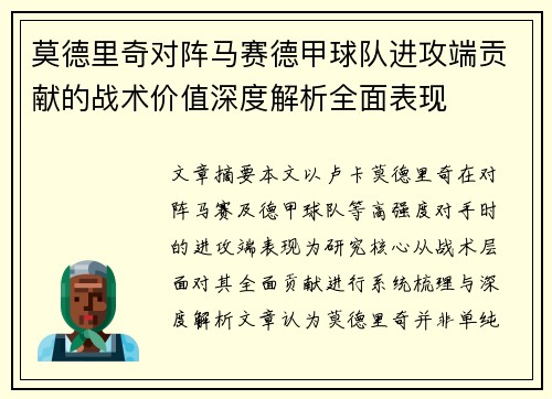 莫德里奇对阵马赛德甲球队进攻端贡献的战术价值深度解析全面表现