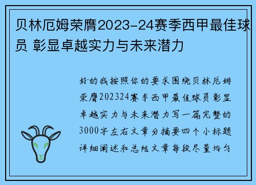 贝林厄姆荣膺2023-24赛季西甲最佳球员 彰显卓越实力与未来潜力