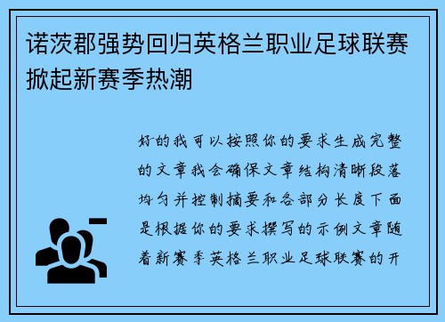 诺茨郡强势回归英格兰职业足球联赛掀起新赛季热潮 诺茨郡强势回归英格兰职业足球联赛掀起新赛季热潮