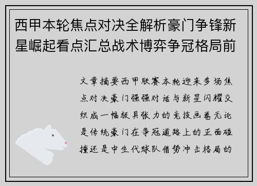 西甲本轮焦点对决全解析豪门争锋新星崛起看点汇总战术博弈争冠格局前瞻