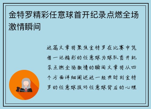 金特罗精彩任意球首开纪录点燃全场激情瞬间