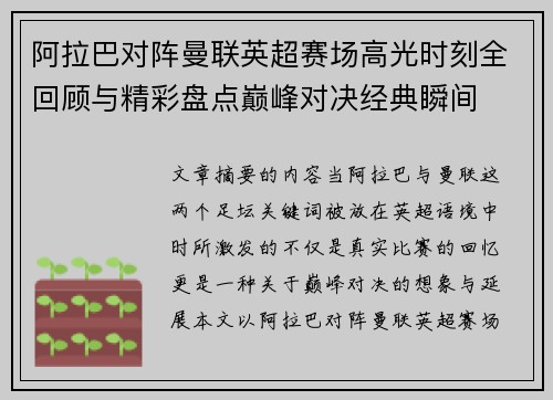 阿拉巴对阵曼联英超赛场高光时刻全回顾与精彩盘点巅峰对决经典瞬间