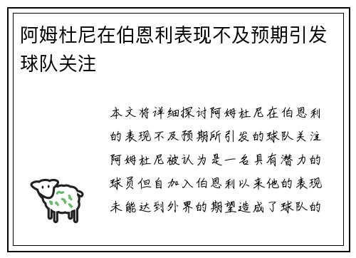 阿姆杜尼在伯恩利表现不及预期引发球队关注