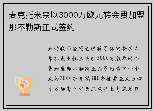 麦克托米奈以3000万欧元转会费加盟那不勒斯正式签约